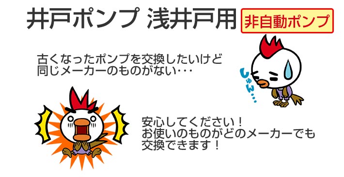 井戸ポンプ浅井戸用 非自動ポンプ